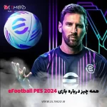 همه چیز درباره بازی eFootball PES 2024 + خبرها و نوآوری‌هایی