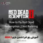 آموزش رفع اجرا نشدن بازی Red Dead Redemption 2