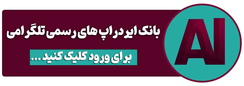 بانک ایردراپ های رسمی تلگرامی