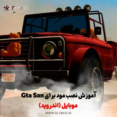 آموزش نصب مود برای GTA San Andreas موبایل (اندروید)