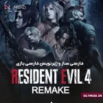 فارسی ساز و زیرنویس فارسی بازی Resident Evil 4 Remake