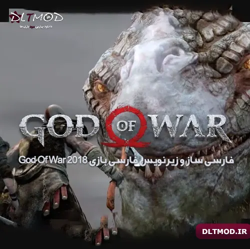 فارسی ساز و زیرنویس فارسی بازی God Of War 2018