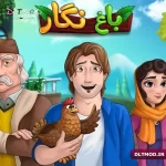 آخرین نسخه بازی باغ نگار مود شده برای اندروید