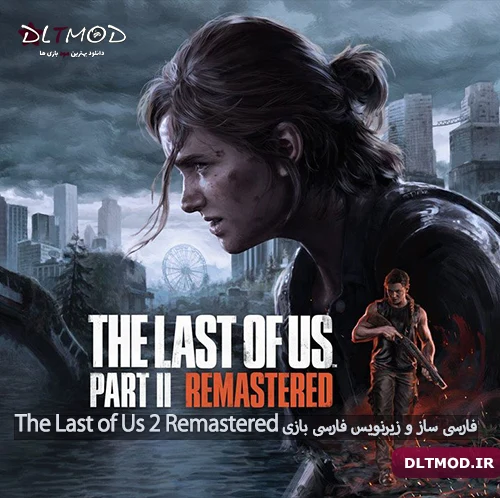 فارسی ساز و زیرنویس فارسی بازی The Last of Us 2 Remastered