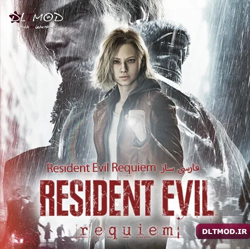 فارسی ساز و زیرنویس فارسی بازی Resident Evil Requiem یا اویل 9