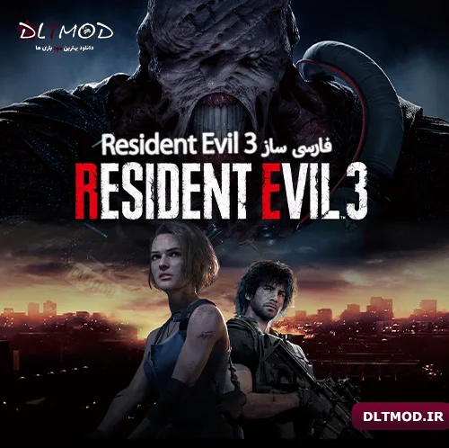 فارسی ساز و زیرنویس فارسی بازی Resident Evil 3 Remake یا اویل 3